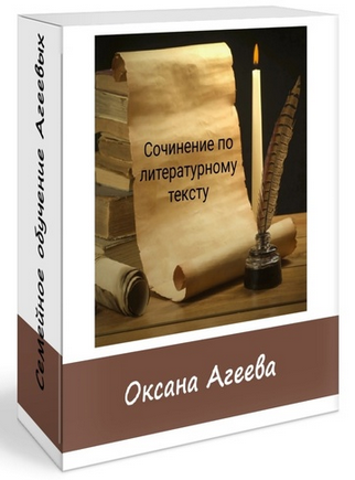 [Семейное обучение Агеевых] Сочинение по литератур_0.png